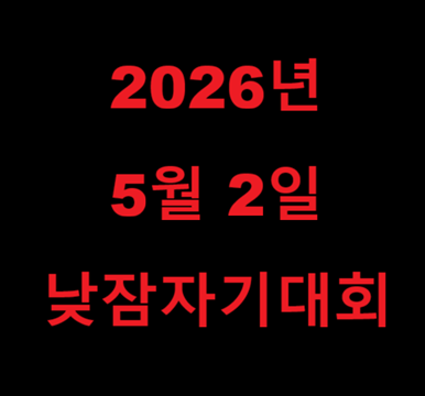 2026년 한강 낮잠 자기 대회