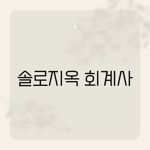 솔로지옥 회계사, 숫자보다 심쿵한 고백?