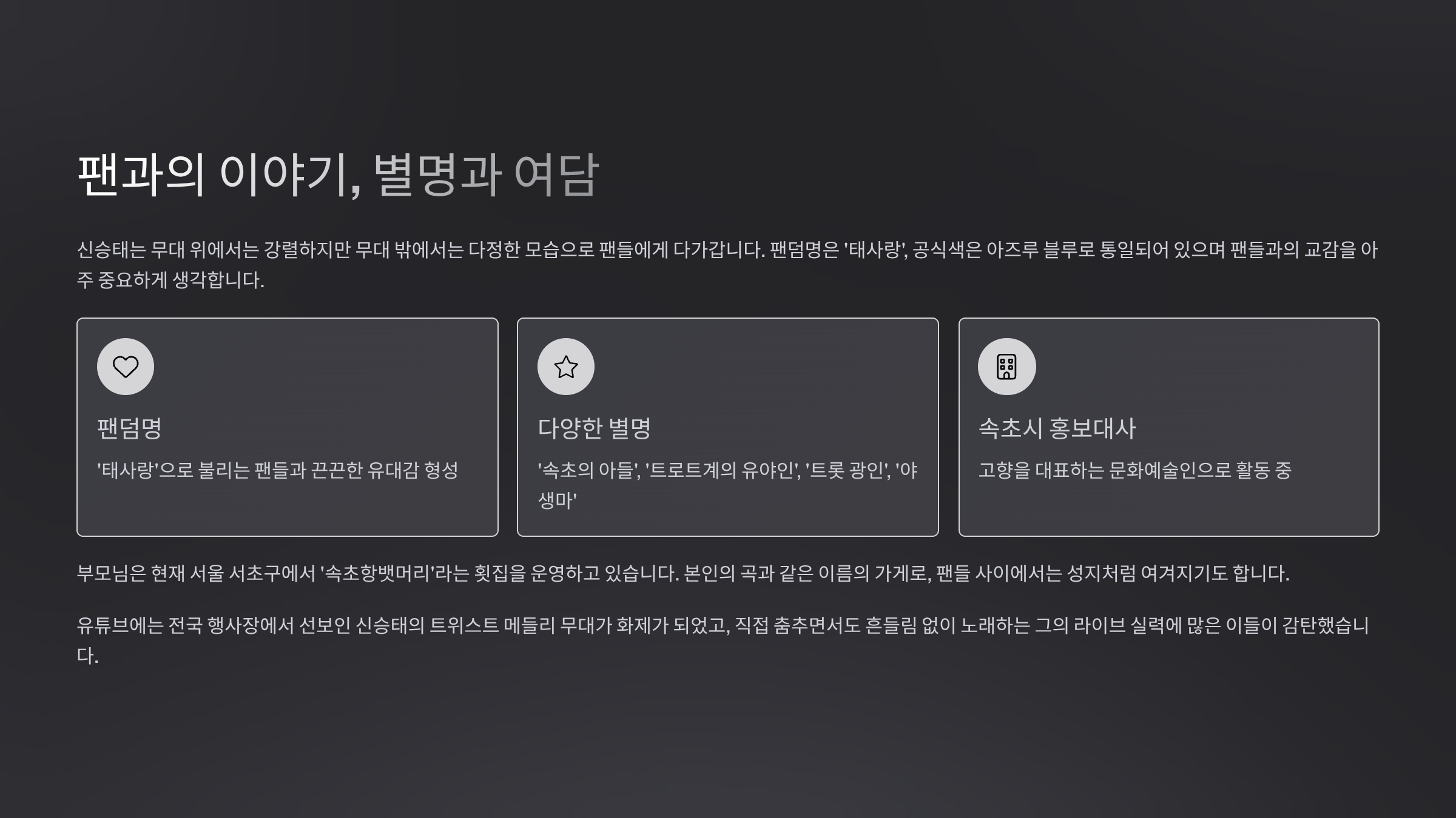팬과의 이야기, 별명과 여담