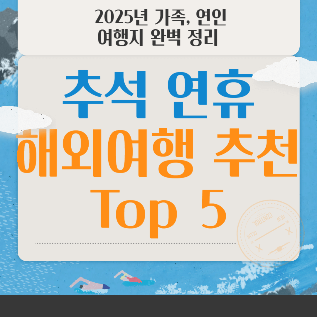 추석 연휴 해외여행 추천