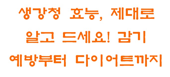 생강청 효능, 제대로 알고 드세요! 감기 예방부터 다이어트까지