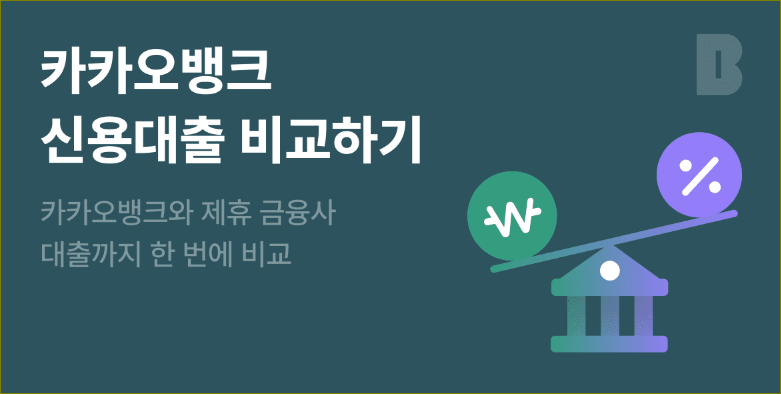 카카오뱅크 신용대출