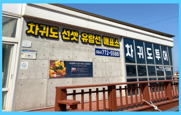 차귀도 유람선 예약