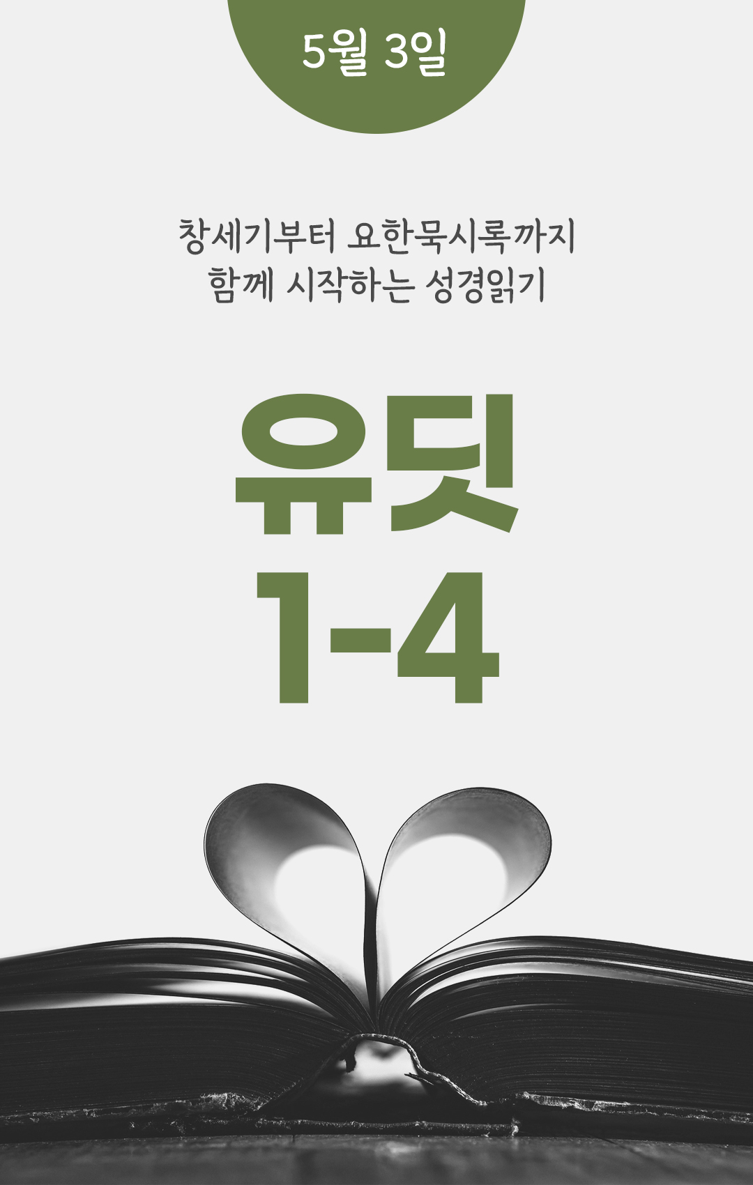 5월 3일 성경읽기 진도표