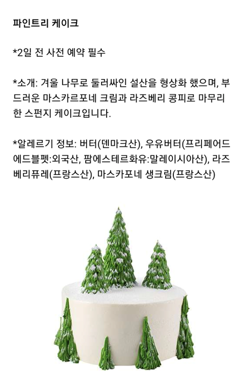 파르나스 파인크리 케이크