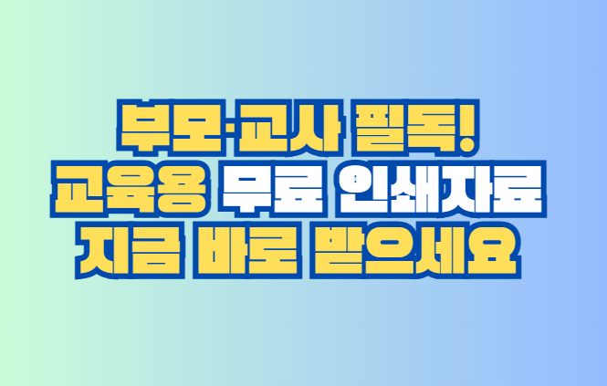무료 인쇄자료