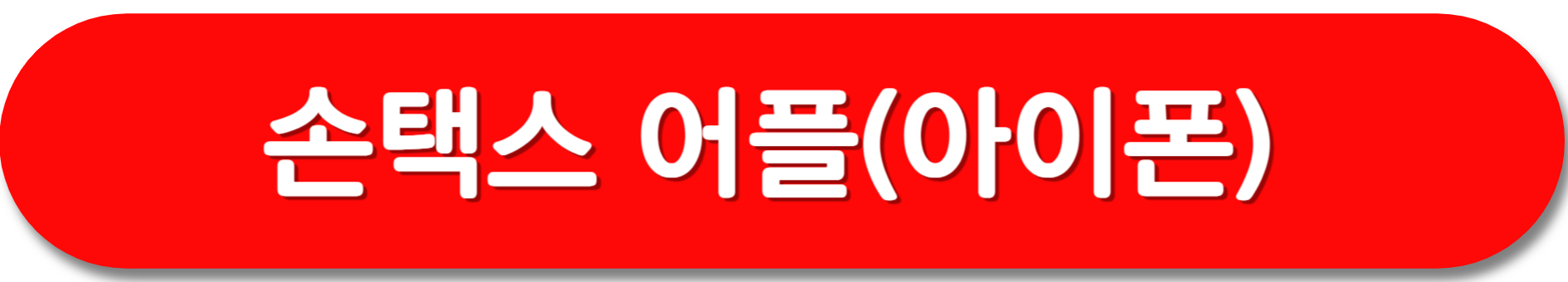 손택스-어플-아이폰