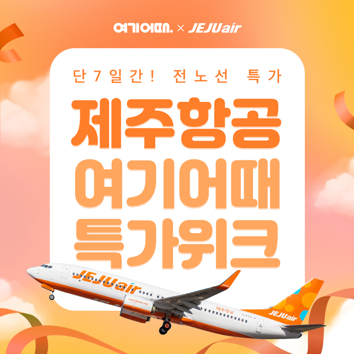 제주도 항공권 예매