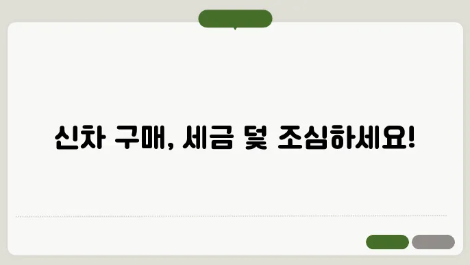 신차 구매 시 세금 절약