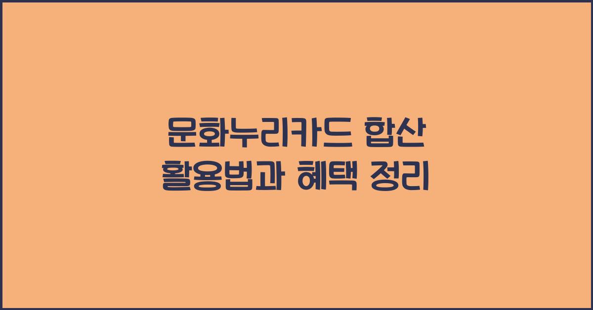 문화누리카드 합산