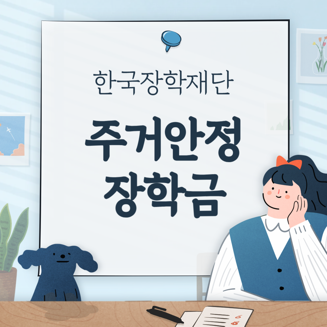 주거안정장학금