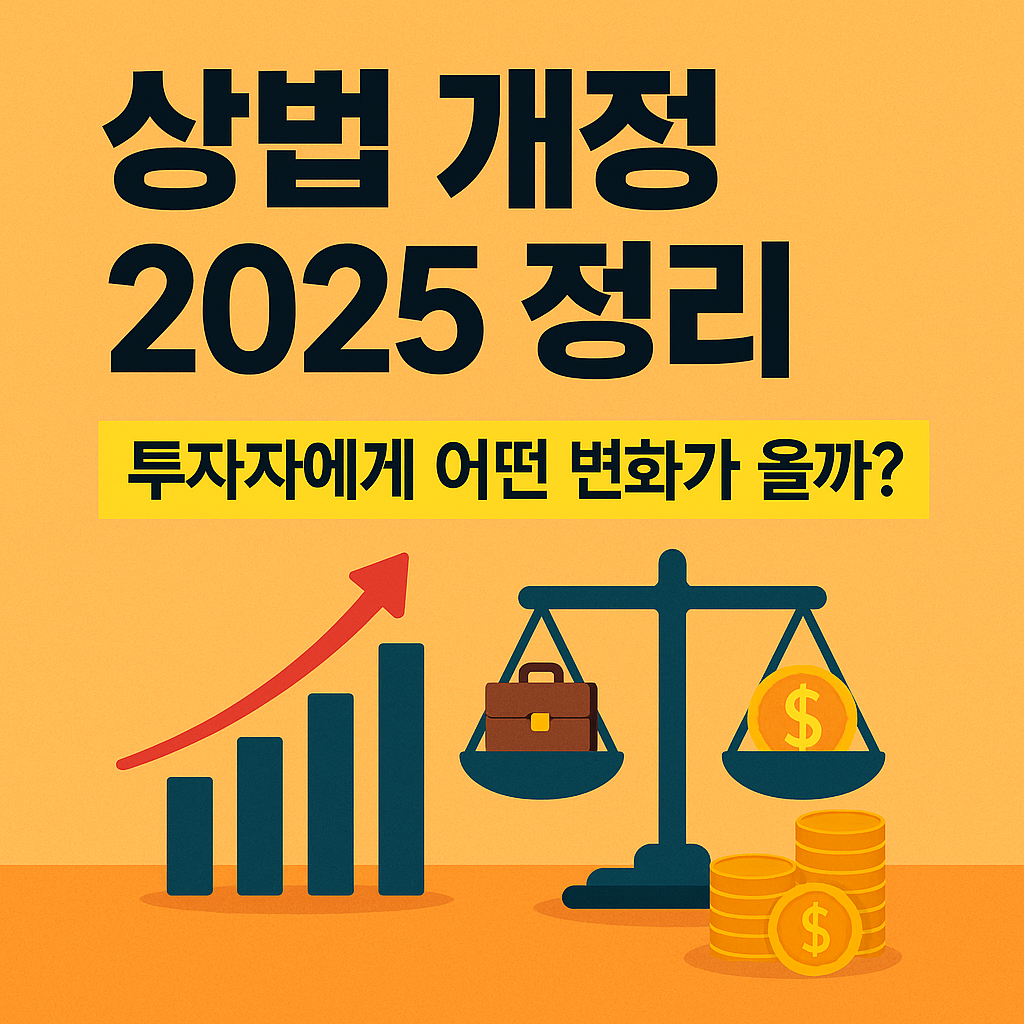 상법 개정 2025 정리 – 투자자와 기업에 미치는 영향 총정리