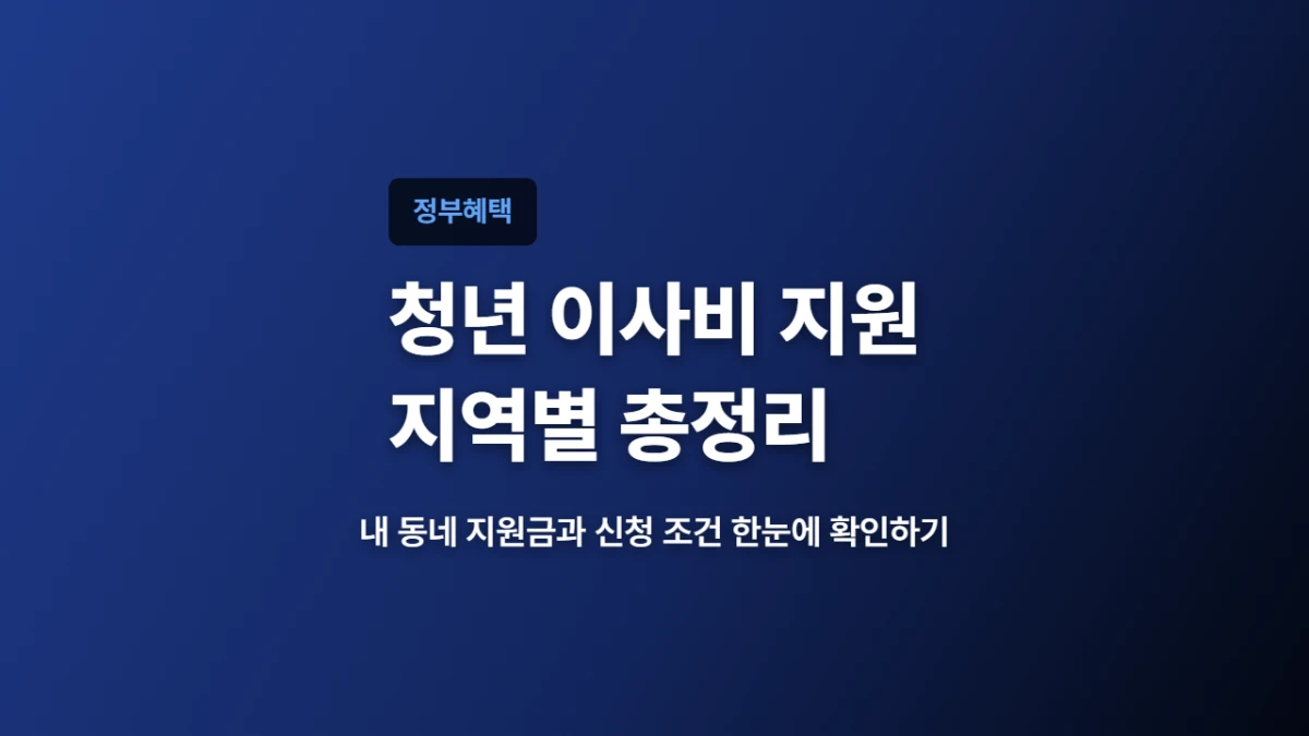 청년 이사비 지원 지역별 총정리, 내 동네 금액 찾기