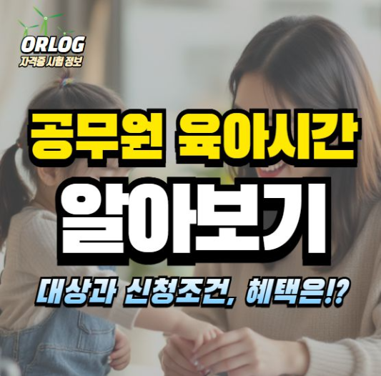 공무원 육아시간 알아보기