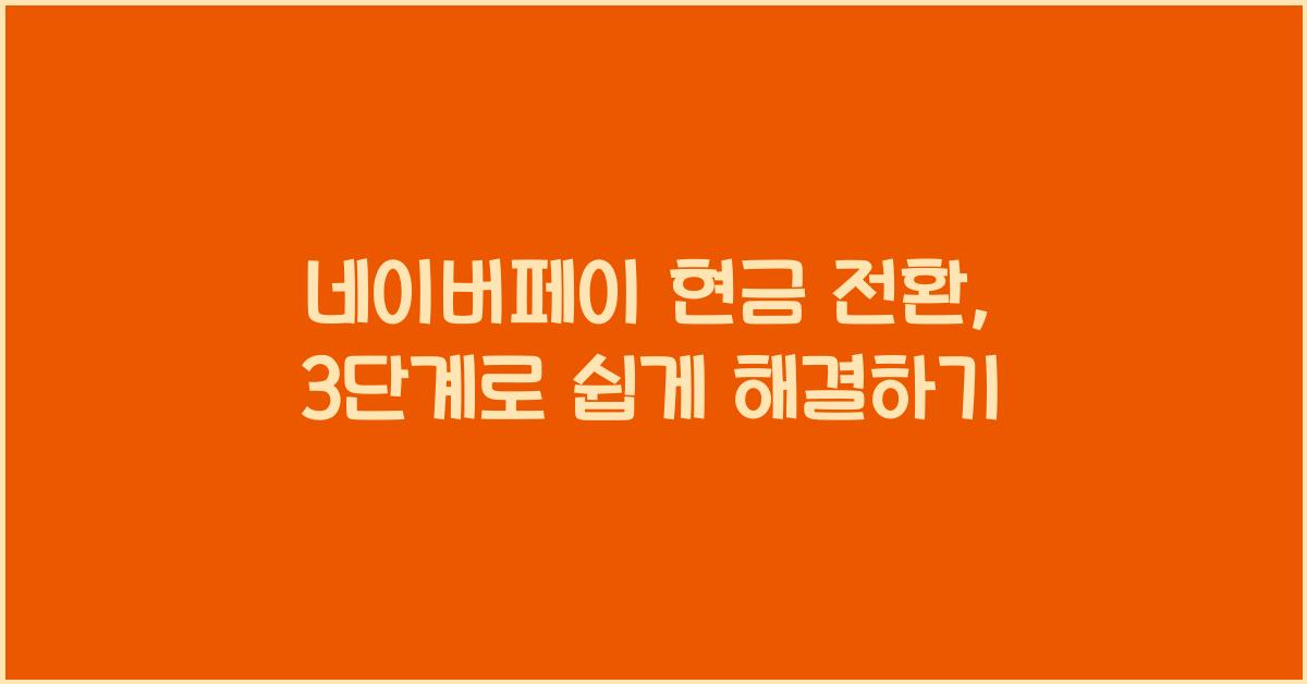 네이버페이 현금 전환