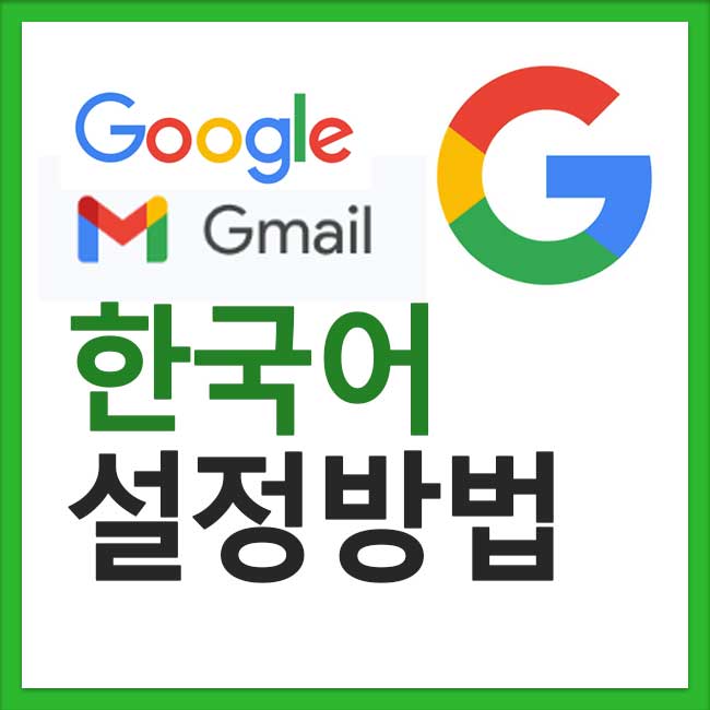 구글 이메일 (Gmail) 한국어 설정 지메일 메뉴 한글로 변경하는 방법