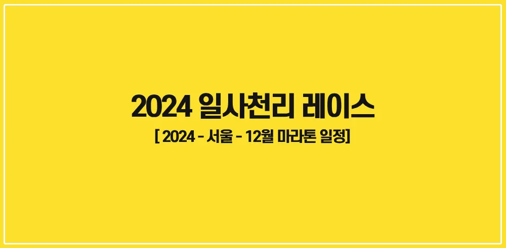 2024-일사천리레이스-썸네일