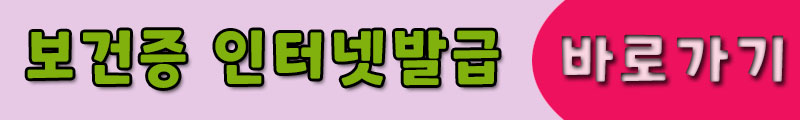 2023년 보건소 보건증 인터넷발급