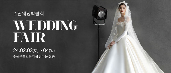 수원-웨딩박람회