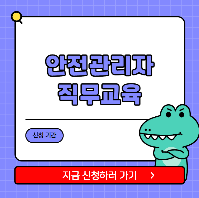 안전관리자 직무교육 신청