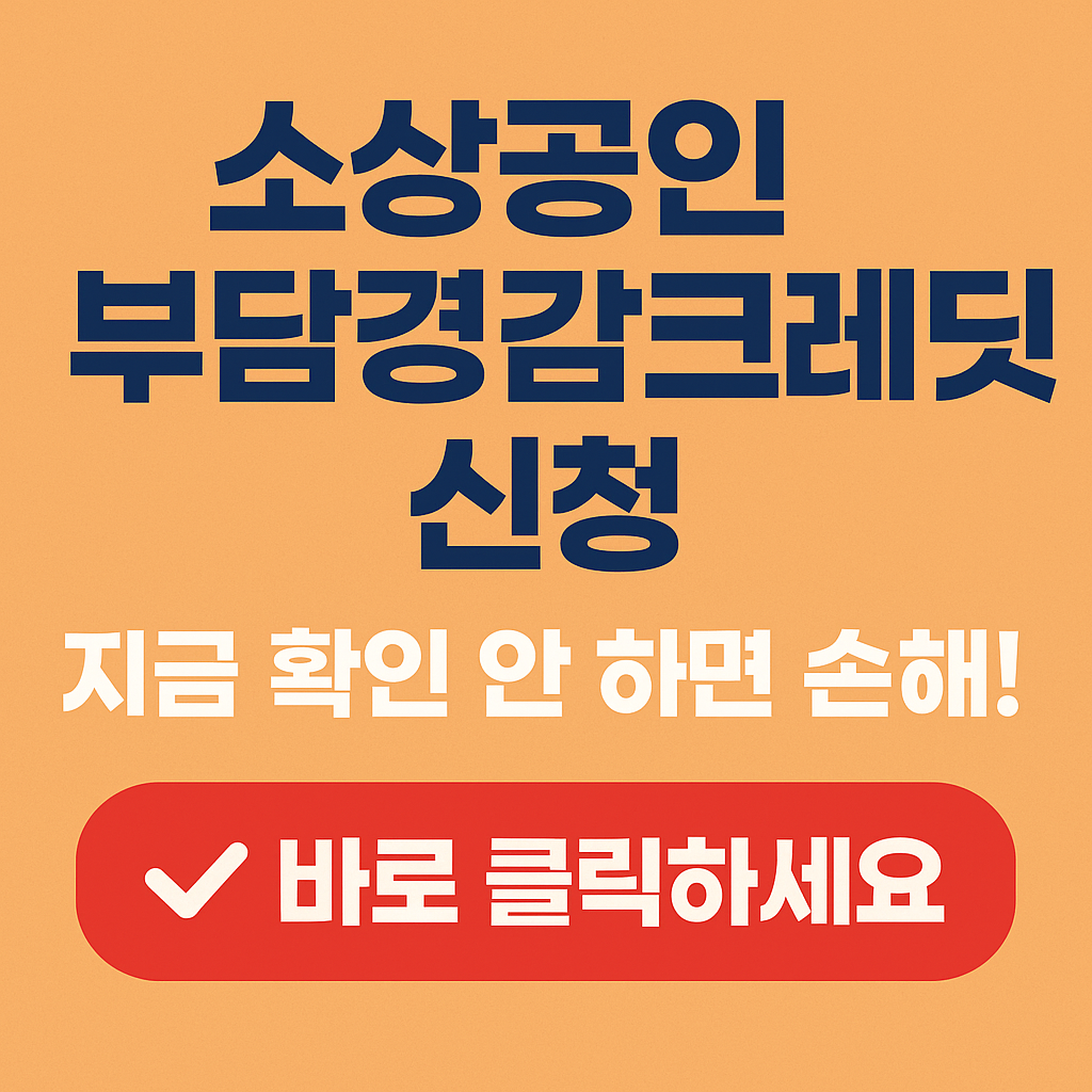 소상공인부담경감크레딧 신청방법 총정리