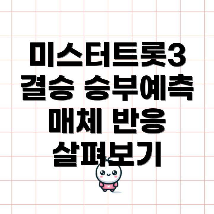 미스터트롯3 결승