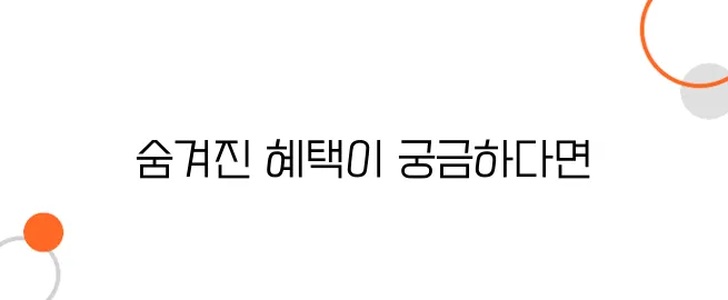 노인 돌봄 서비스 숨겨진 혜택, 지금 신청 안 하면 늦습니다!