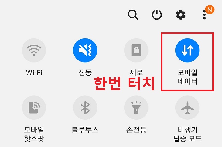 모바일 데이터 한번 터치함