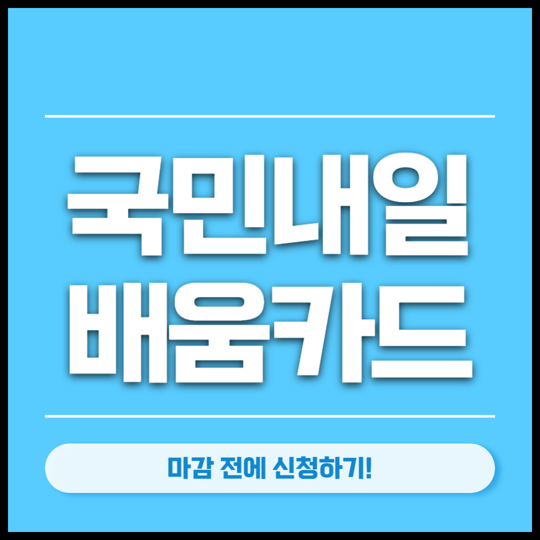 국민내일배움카드 썸네일