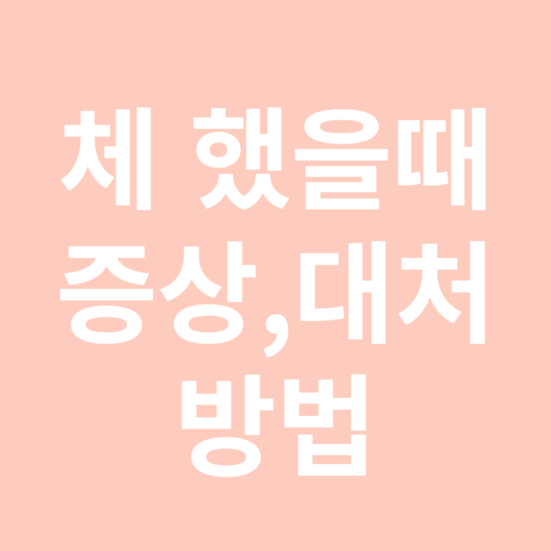 체 했을 때증상,대처-썸네일