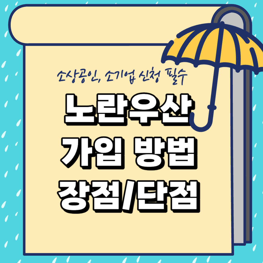 노란우산가입