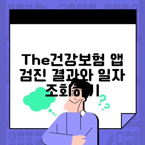 The건강보험 앱 검진 결과와 일자 조회하기