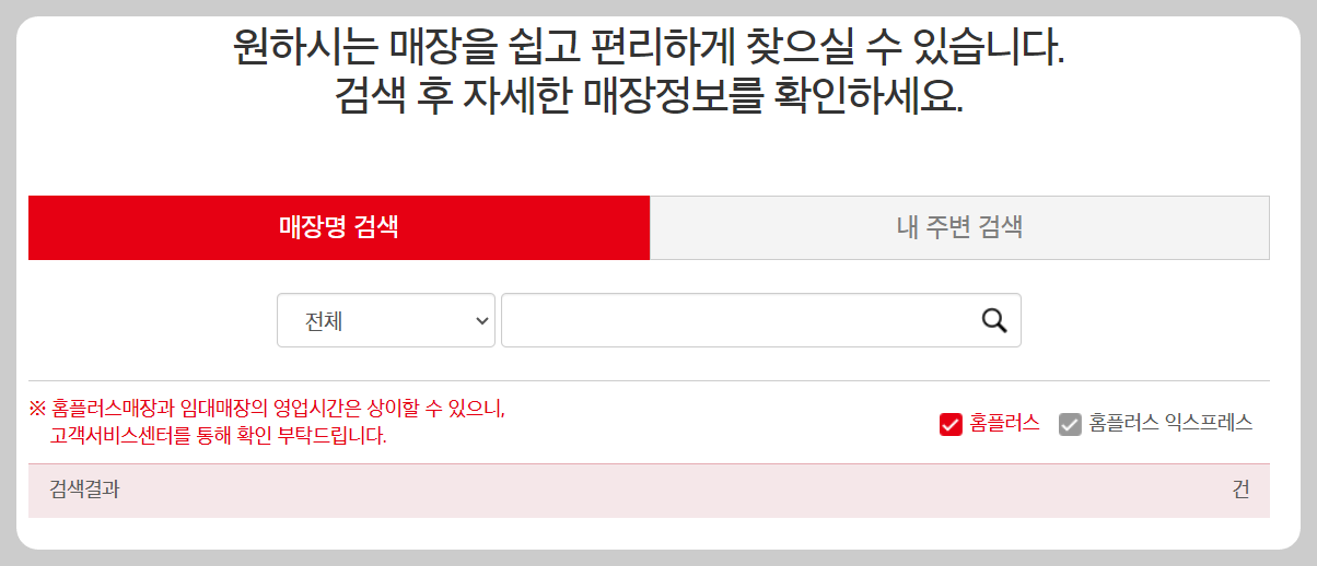 홈플러스 매장찾는 방법