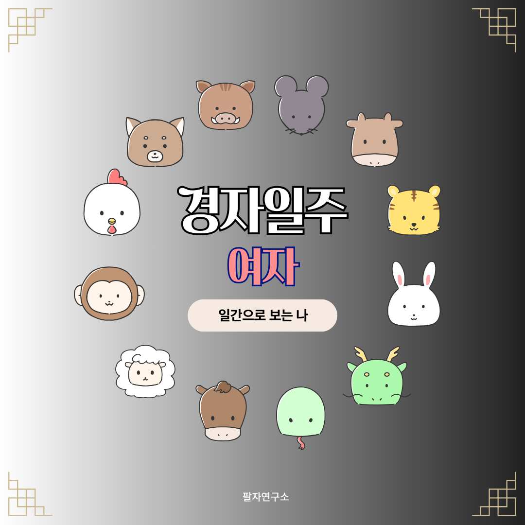 경자일주 여자 &ndash; 성격, 인생 흐름, 연애, 재물, 유명인