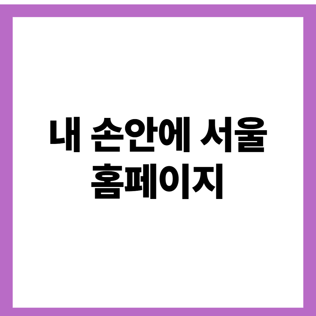 내 손안에 서울 홈페이지
