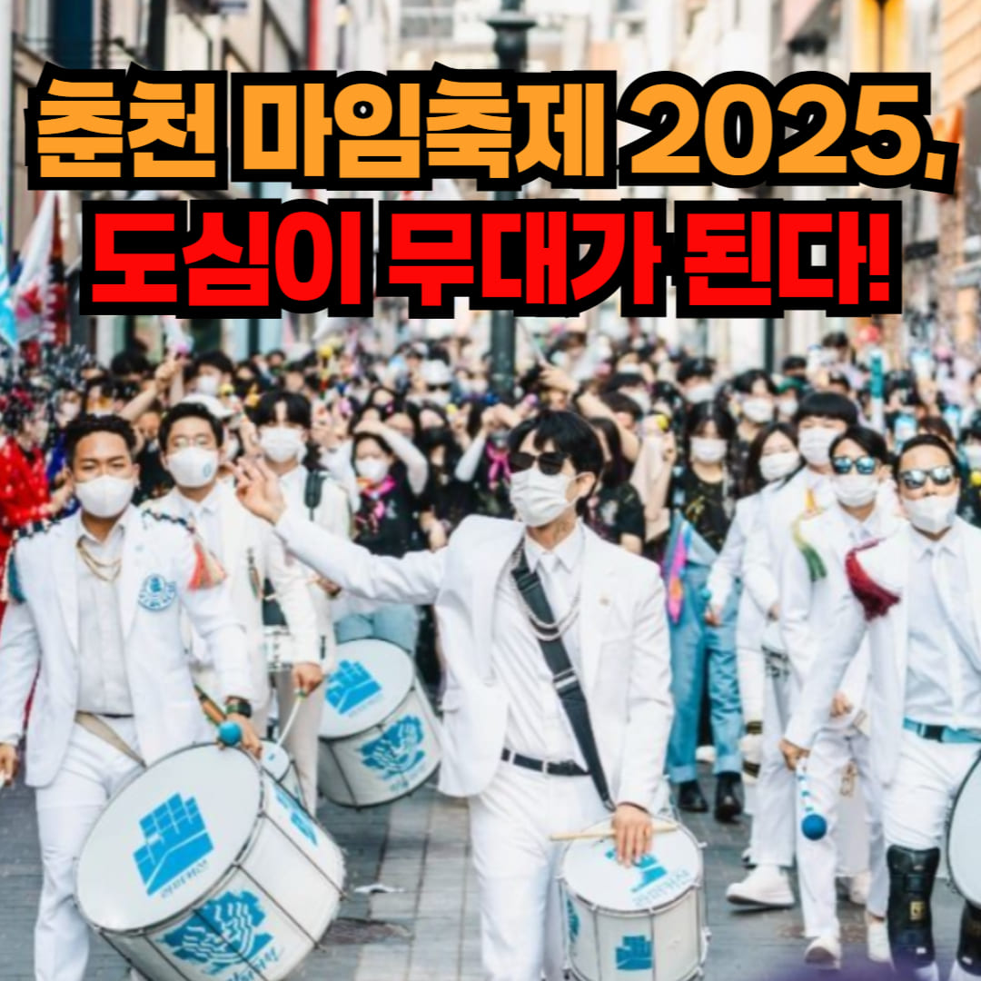 춘천 마임축제 2025 일정 총정리