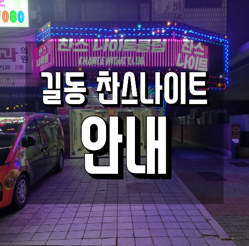 길동 찬스나이트 안내