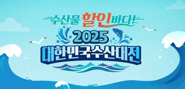 2025 대한민국 수산대전 수산물 세일_1
