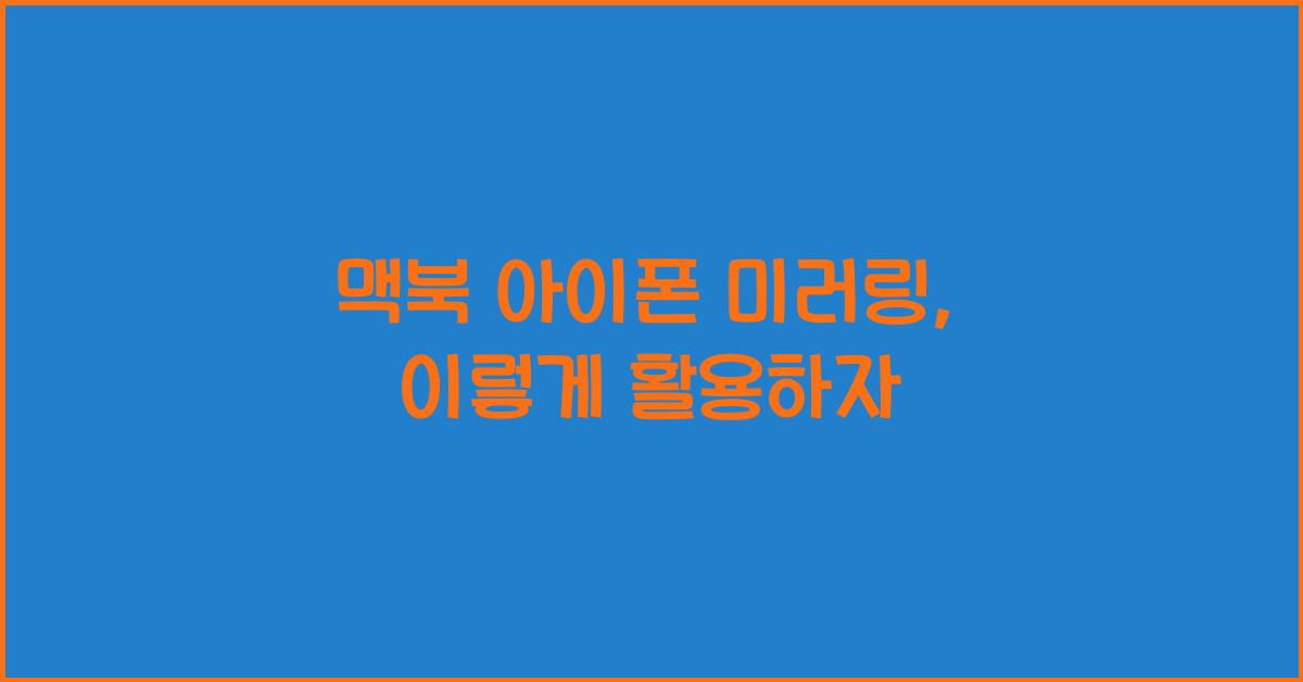 맥북 아이폰 미러링