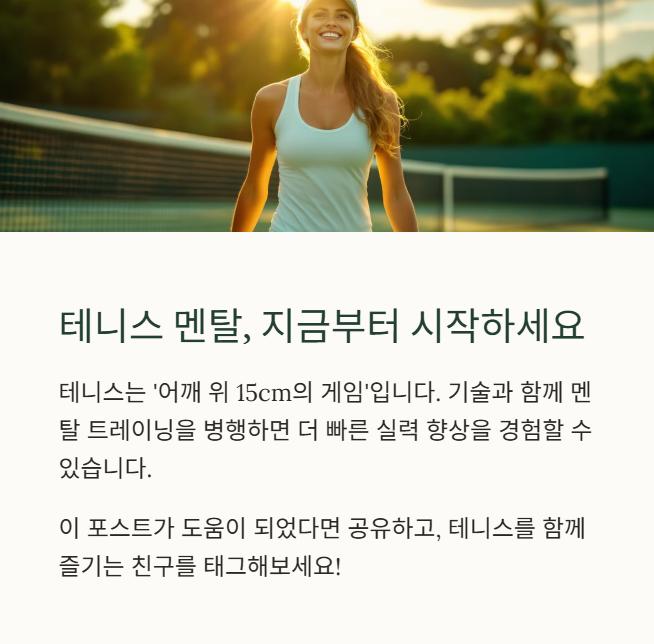 테니스 멘탈, 지금부터 시작하세요