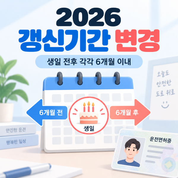 2026 운전면허증 갱신기간 변경 안내 이미지