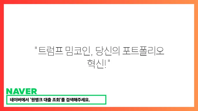 트럼프 관련 밈코인 종류와 투자자 관심 포인트