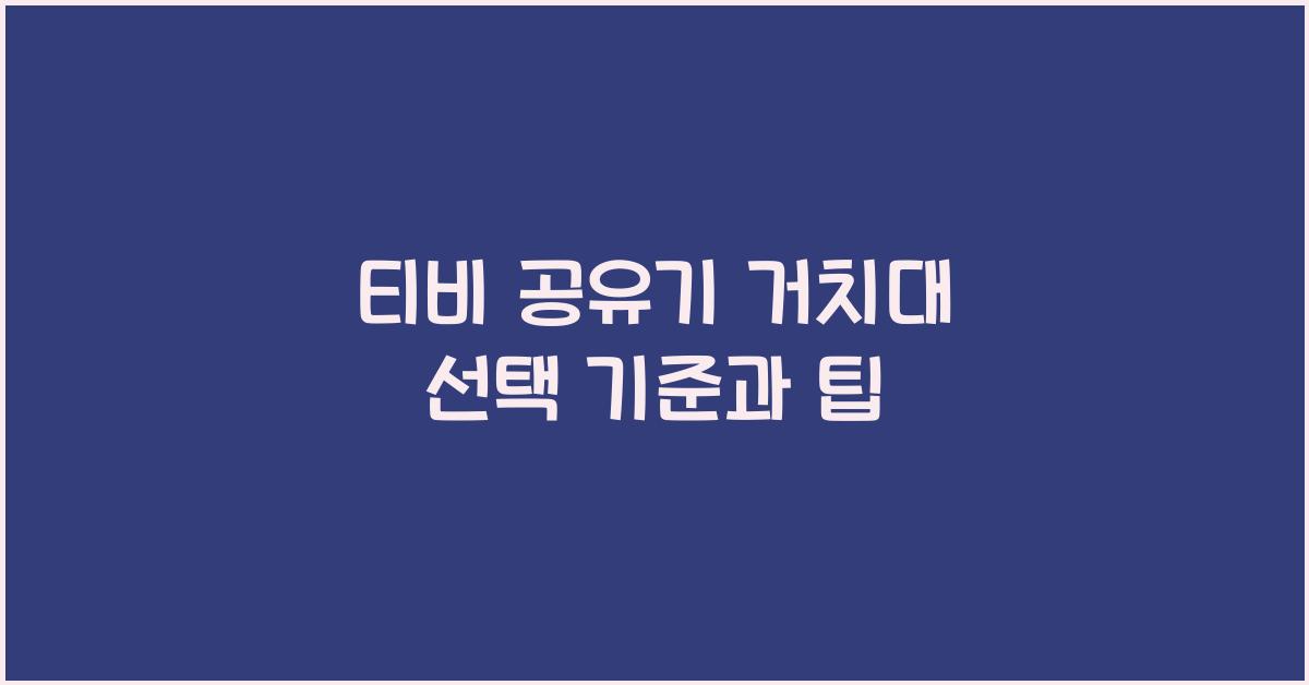 티비 공유기 거치대