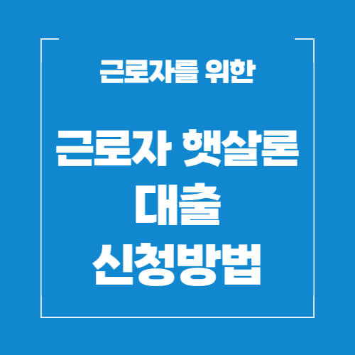 근로자-햇살론-대출-신청방법