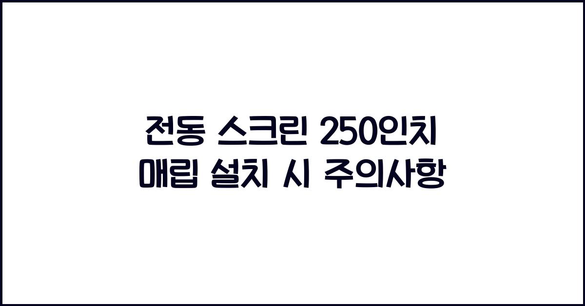 전동 스크린 250인치 매립
