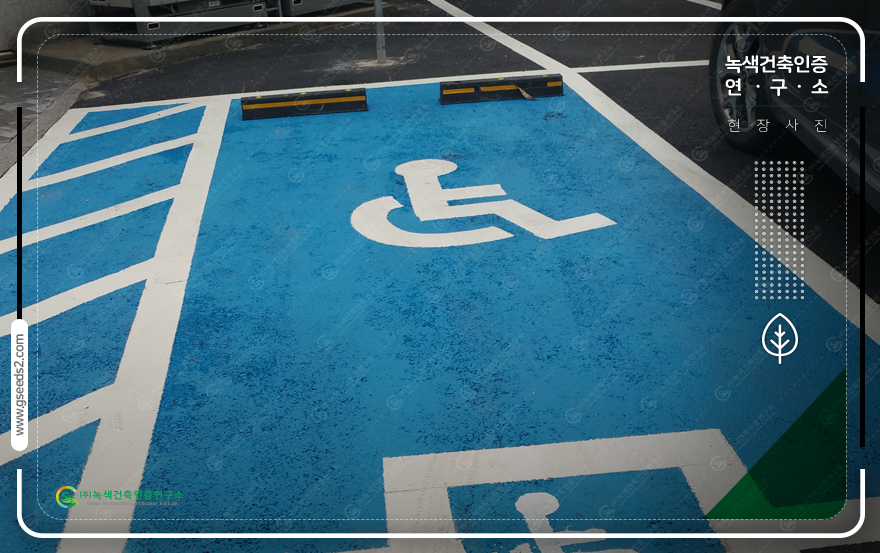 장애물없는생활환경인증 녹색건축인증 현장