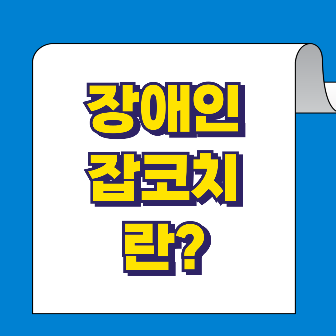 장애인잡코치