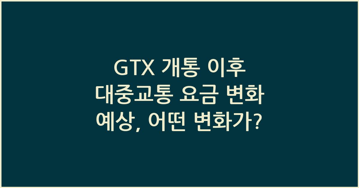 GTX 개통 이후 대중교통 요금 변화 예상