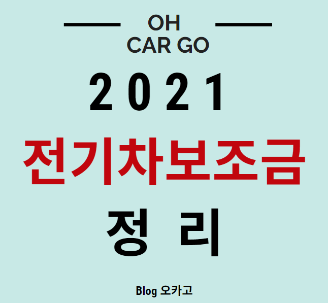 이 사진은 자동차에 관한 많은 정보를 담고있는 블로그 오카고의 썸네일 입니다