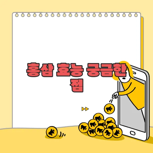 홍삼 효능 궁금한 점, 풀어보죠